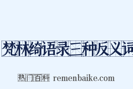 梵林绮语录三种反义词是什么意思的图片
